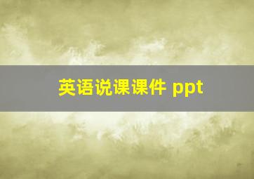 英语说课课件 ppt